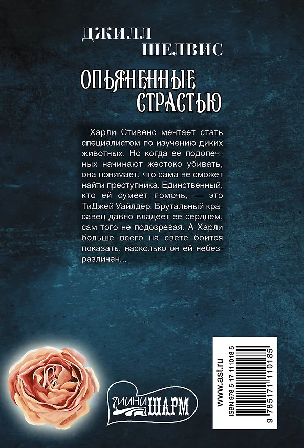 Книга Опьяненные страстью (Джилл Шелвис) — 2