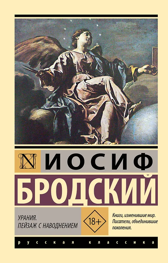 Книга Урания. Пейзаж с наводнением (Иосиф Бродский) — 1