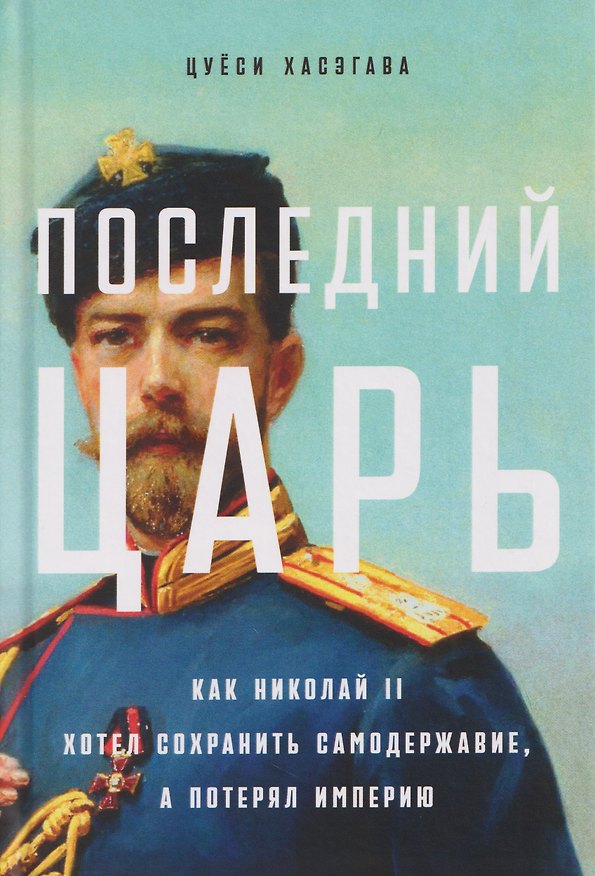 Книга Последний царь: Как Николай II хотел сохранить самодержавие, а потерял империю (Цуёси Хасэгава) — 1