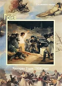 Книга Гойя, Расстрел 3 мая 1808 года (Федерико Дзери) — 1