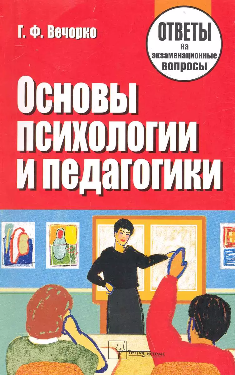 Основы психологии и педагогики : ответы на экзаменационные вопросы. /  Изд.4-е, перер. и доп. (Георгий Вечорко) - купить книгу с доставкой в  интернет-магазине «Читай-город». ISBN: 978-985-536-022-4