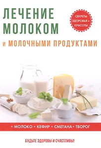 Лечение молоком и молочными продуктами.