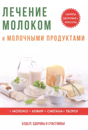 Лечение молоком и молочными продуктами. — 2625530 — 1