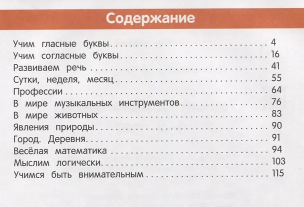 Книга Умный дошкольник: 4-5 лет (Этери Заболотная) — 2