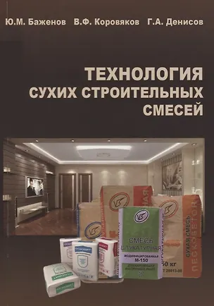 Книга Технология сухих строительных смесей. Учебное пособие ()