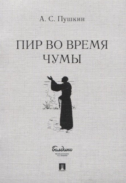 

Пир во время чумы. Маленькие трагедии