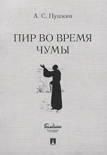 Пир во время чумы. Маленькие трагедии