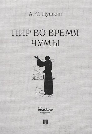 Пир во время чумы. Маленькие трагедии