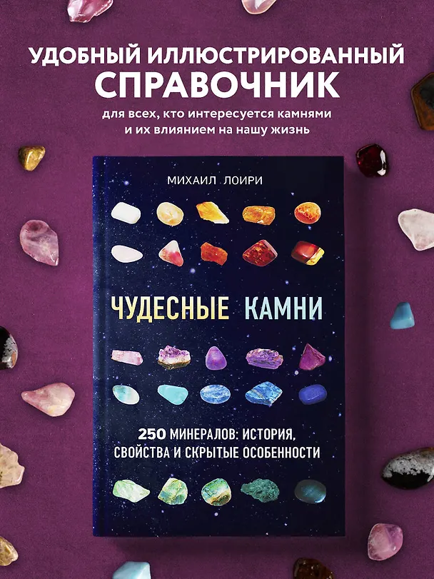 Книга Чудесные камни. 250 минералов: история, свойства, скрытые особенности (Михаил Лоири) — 5