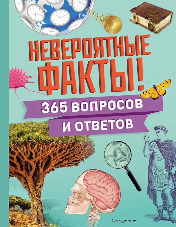 Книга Невероятные факты! 365 вопросов и ответов () — 1
