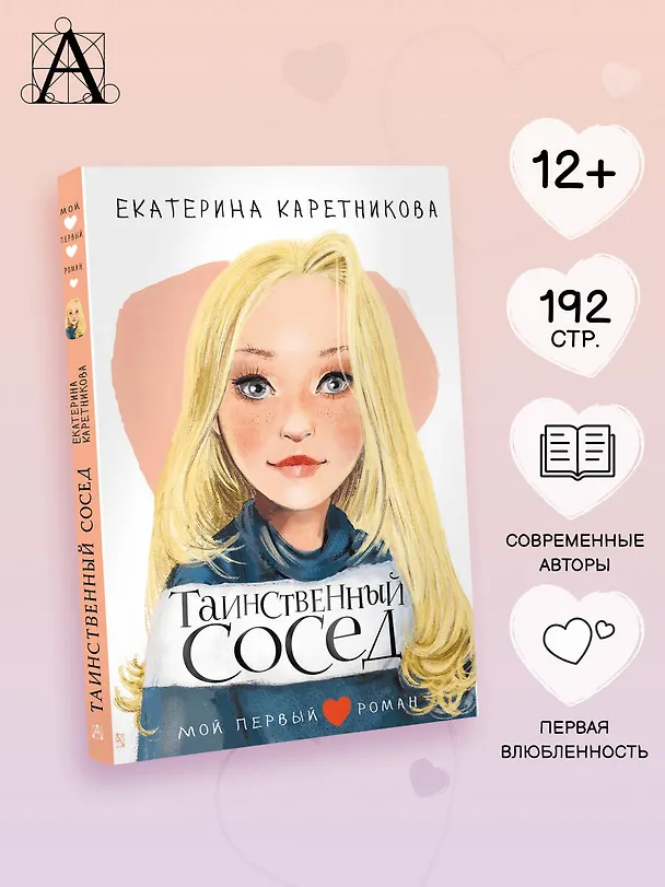 Книга Таинственный сосед (Екатерина Каретникова) — 6