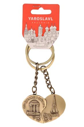 Брелок сердце Ярославль (металл) (178BR-7-27) 3159292