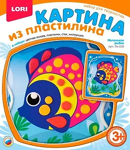 Набор для творчества LORI Картина из пластилина "Маленькая рыбка" Пк-038