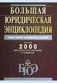 Большая юридическая энциклопедия. Более 2 тыс. юридических терминов и понятий — 2056434 — 1