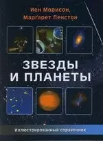 Звезды и планеты: Иллюстрированный справочник — 2105705 — 1