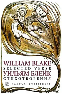 Стихотворения Сборник (супер). Блейк У. (Аст)