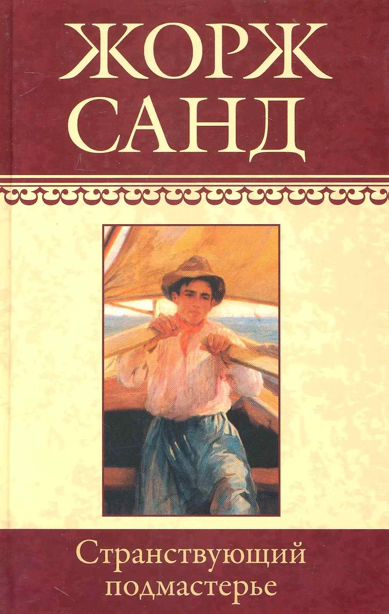 Собрание сочинений: Странствующий подмастерье: Роман / (т.7) Санд Ж. (Ниола  - Пресс) (2230428) купить по низкой цене в интернет-магазине «Читай-город»