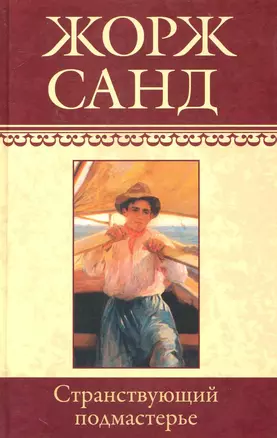 Собрание сочинений: Странствующий подмастерье: Роман / (т.7) Санд Ж. (Ниола - Пресс) — 2230428 — 1