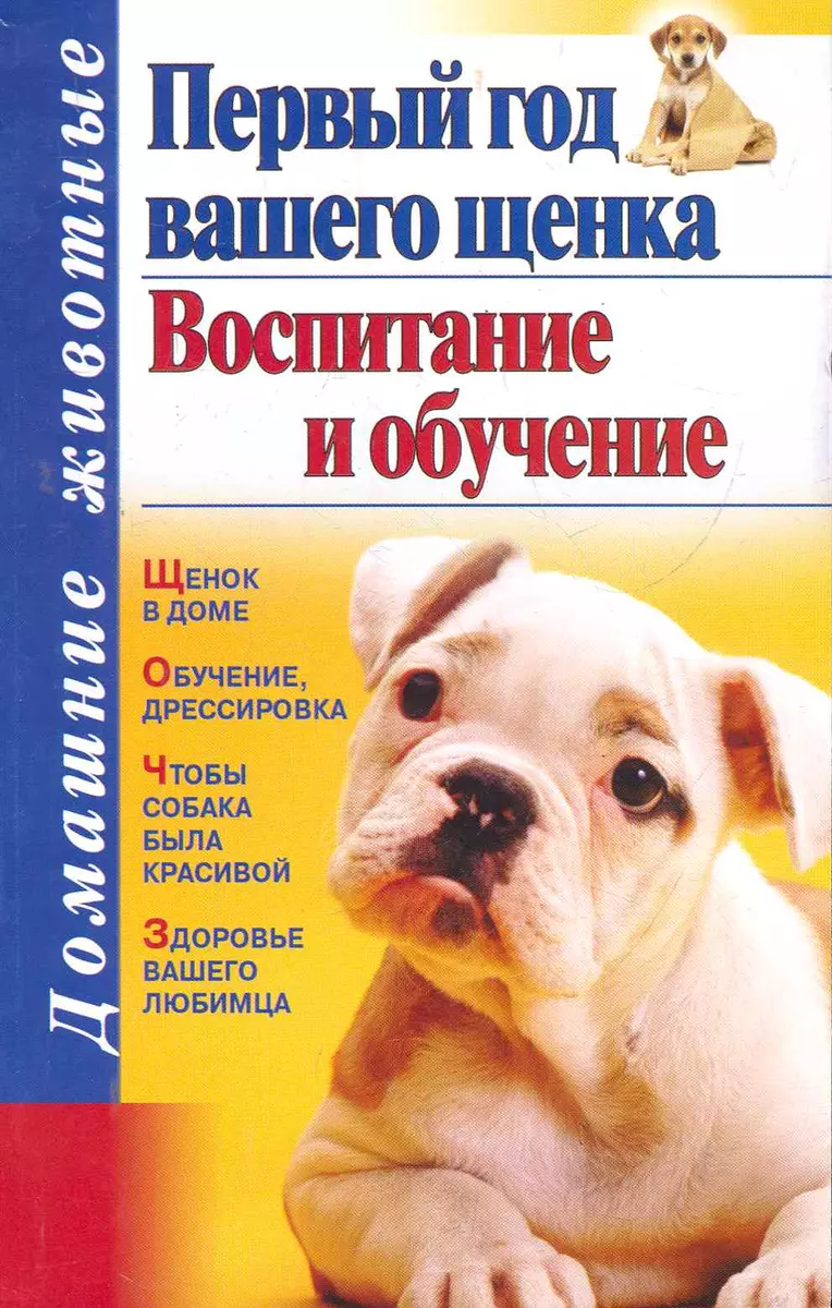 Дом.жив.Первый год вашего щенка.Восп.и обучение (Елена Глинкина) - купить  книгу с доставкой в интернет-магазине «Читай-город». ISBN: 978-5-17-072512-0