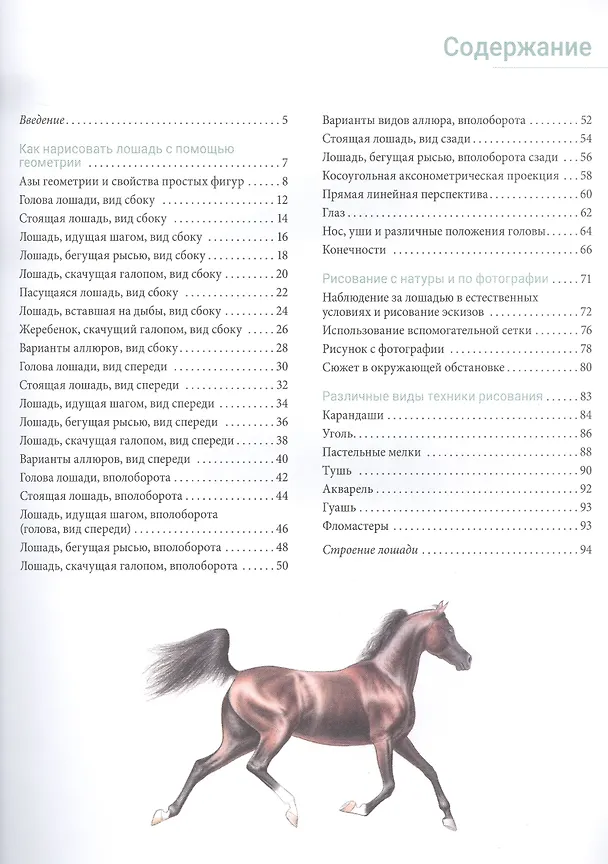 Книга Рисуем лошадей (Мари-Одиль Колатрелла) — 2