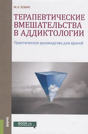 Книга Терапевтические вмешательства в аддиктологии Практ. руководство для врачей (Зобин) ()