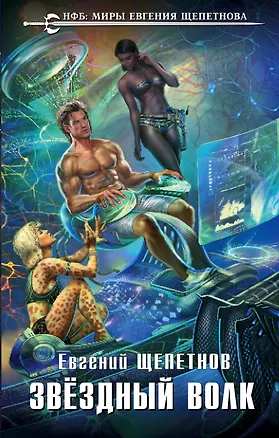 Книга Звёздный Волк (Евгений Щепетнов)