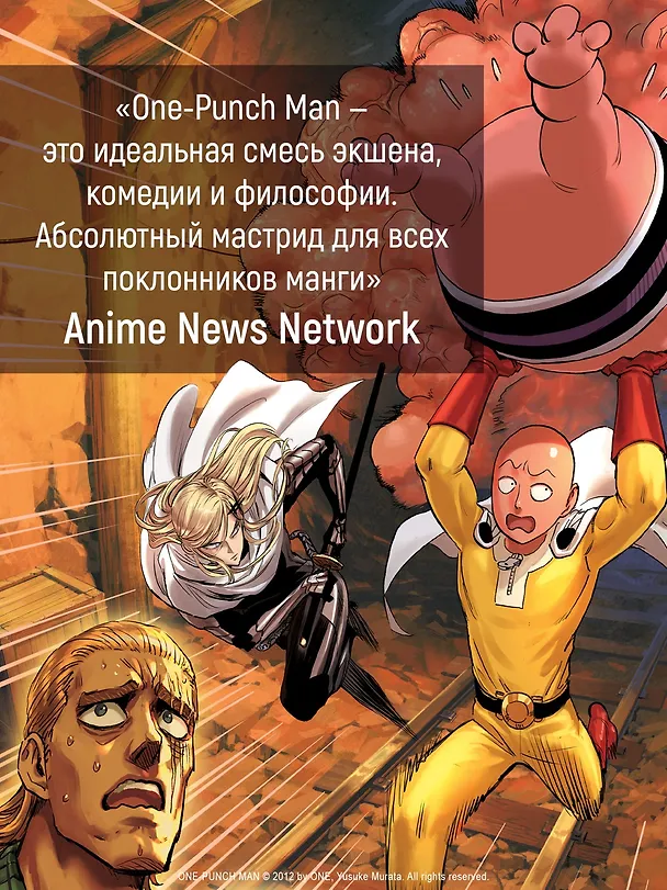 Ванпанчмен. Книга 16 (Том 31, 32) - Чистилищная феноменальная пушка. Благословение (One Punch-Man). Манга 3120370 — 10