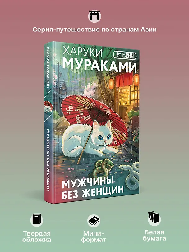 Книга Мужчины без женщин (Харуки Мураками) — 8