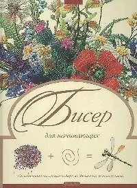 Бисер для начинающих
