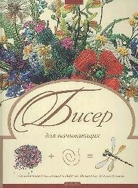 Книга Бисер для начинающих () — 1