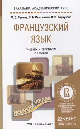 Французский язык: учебник для бакалавров /  2-е изд., перераб. и доп. — 2275889 — 1