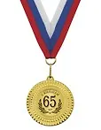 Медаль подарочная С юбилеем 65 лет (med02-081) 2307061