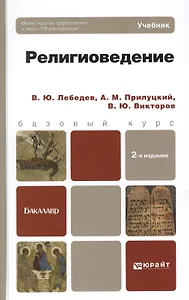 Религиоведение: учебник для бакалавров / 2-е изд., перераб. и доп.