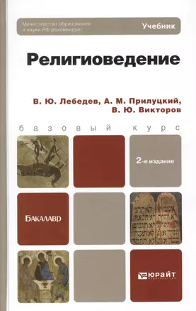 Религиоведение: учебник для бакалавров / 2-е изд., перераб. и доп. — 2376881 — 1