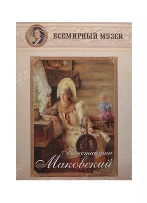 Константин Маковский (м) (Всемирный музей) — 2465790 — 1