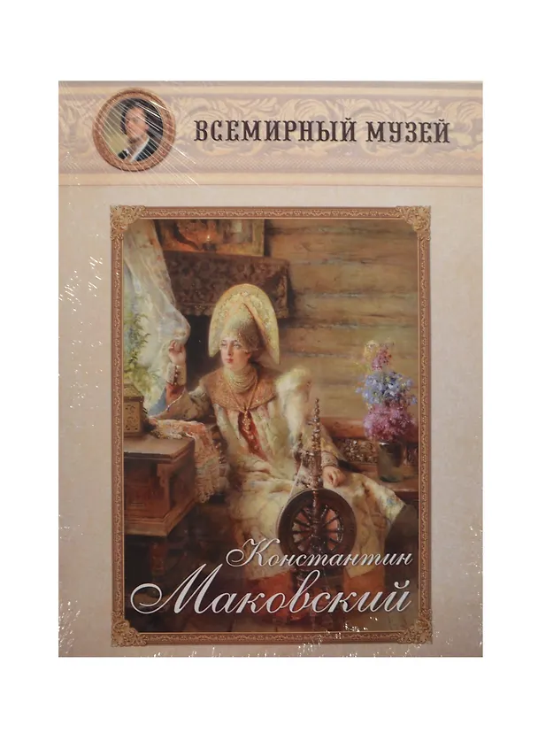 Книга Константин Маковский (м) (Всемирный музей) () — 1