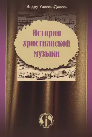 История христианской музыки — 2670546 — 1