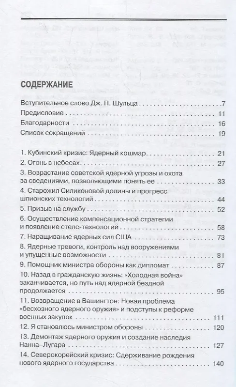 Книга Мой путь по краю ядерной бездны (Уильям Перри) — 2