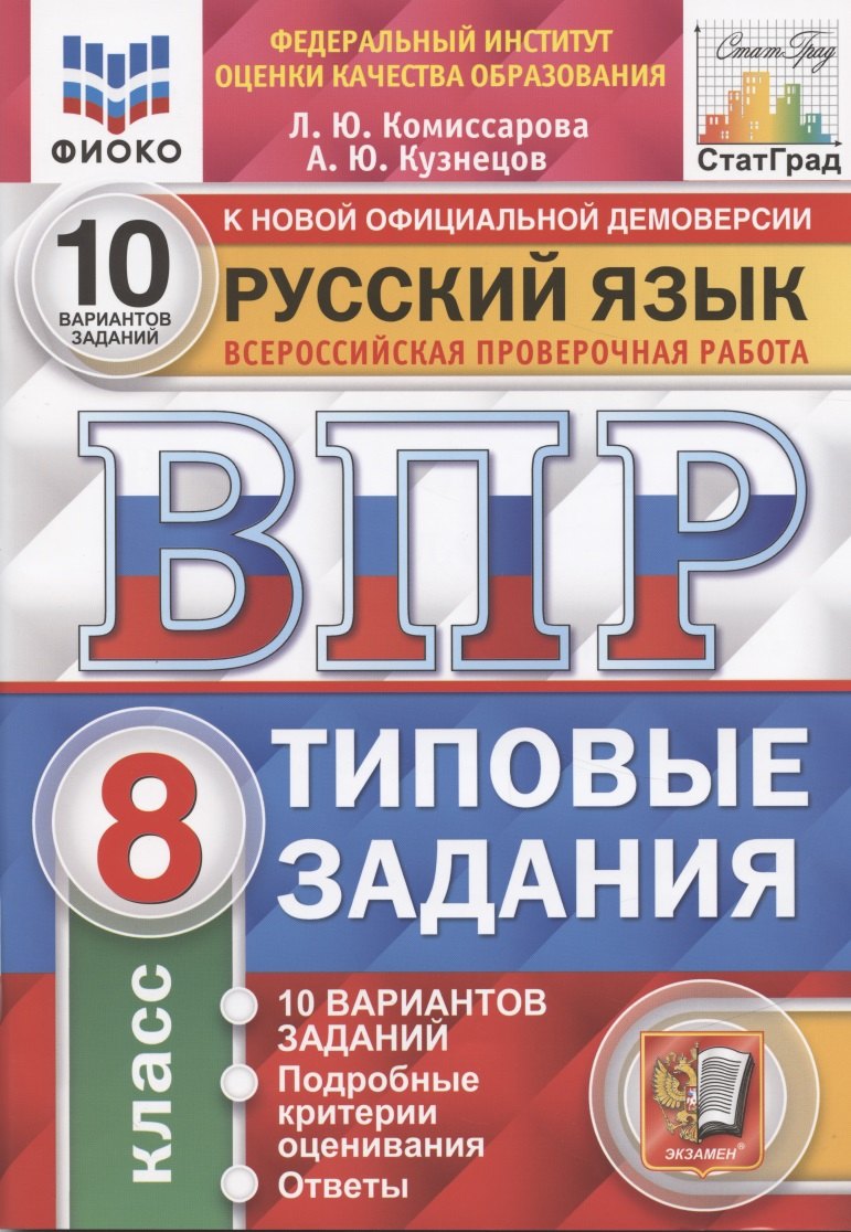 

Русский язык. Всероссийская проверочная работа. 8 класс. Типовые задания. 10 вариантов заданий