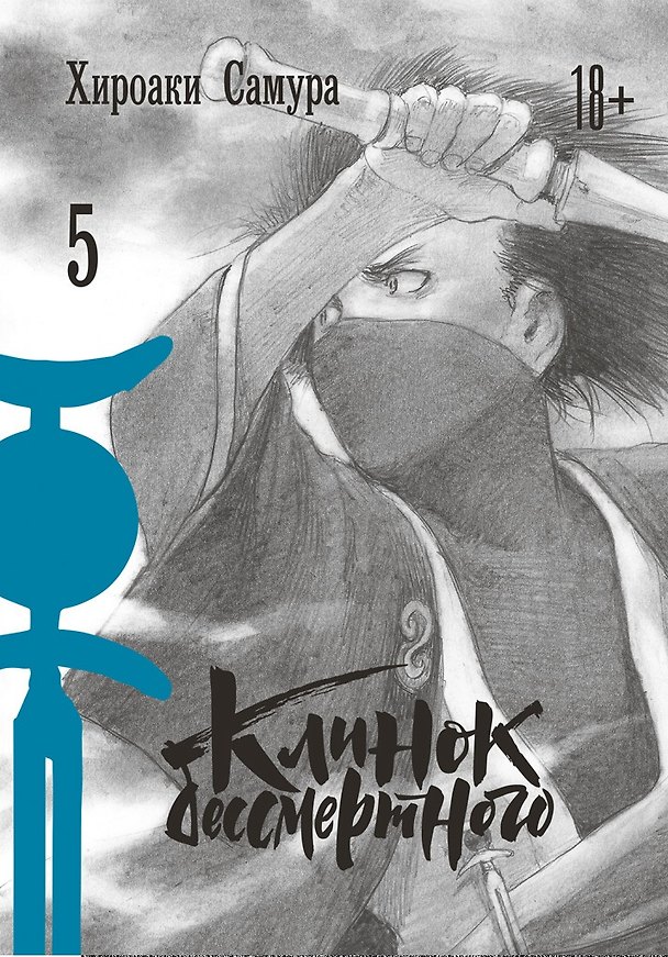 Клинок Бессмертного. Том 5 (Blade of the Immortal / Mugen no Juunin). Манга 2874700 — 1