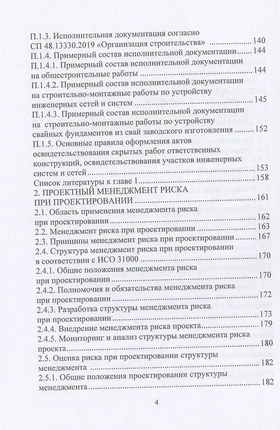 Книга Деятельность технического заказчика и его роль в строительстве (Николай Соколов) — 4