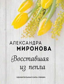 Восставшая из пепла