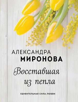 Книга Восставшая из пепла (Александра Миронова)