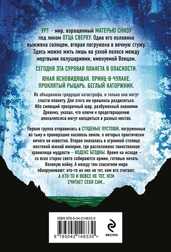 Книга Ледяная колыбель (Павшая луна #2) (Джеймс Роллинс) — 2