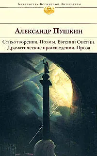 Книга Стихотворения.Поэмы."Евгений Онегин".Драматические произведения (Александр Пушкин)