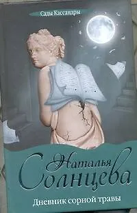 Книга Дневник сорной травы : [роман] (Наталья Солнцева)