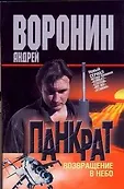 Воронин(м) Панкрат