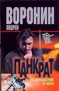 Панкрат-18. Возвращение в небо: Роман / (мягк). Воронин А. (АСТ)