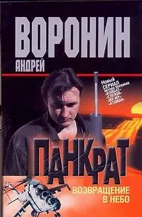 Книга Панкрат-18. Возвращение в небо: Роман / (мягк). Воронин А. (АСТ) (Андрей Воронин)