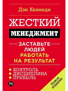 Жесткий менеджмент: Заставьте людей работать на результат (новое издание)